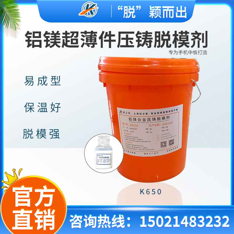 手機(jī)中板脫模劑_鋁鎂合金超薄件壓鑄脫模劑_科之英壓鑄脫模劑廠(chǎng)家